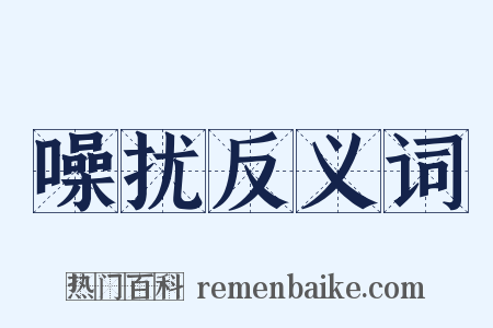噪扰反义词是什么意思的图片
